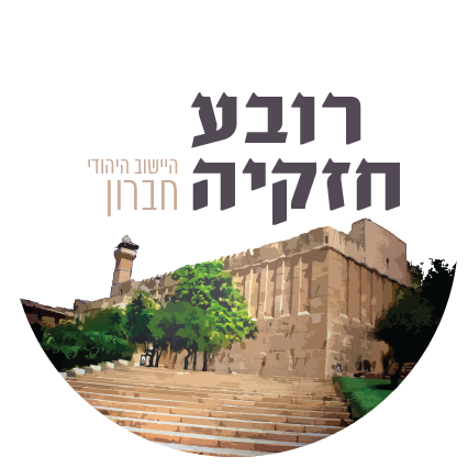 my.hebron.org.il